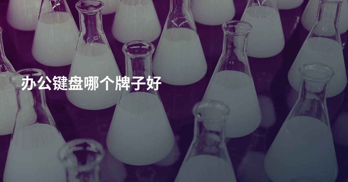 办公键盘哪个牌子好