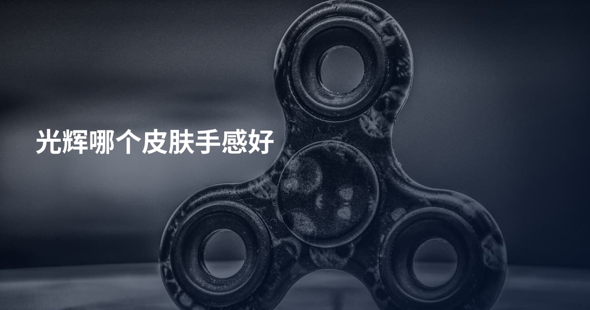 光辉哪个皮肤手感好