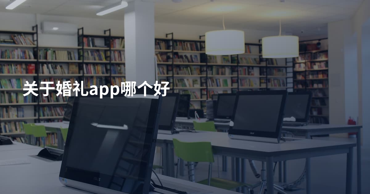 关于婚礼app哪个好
