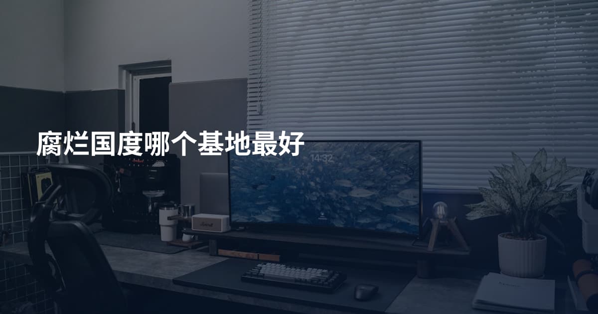 腐烂国度哪个基地最好