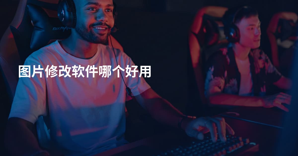 图片修改软件哪个好用