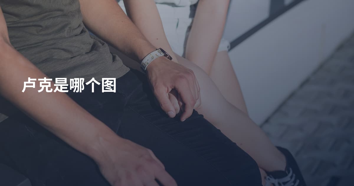 卢克是哪个图