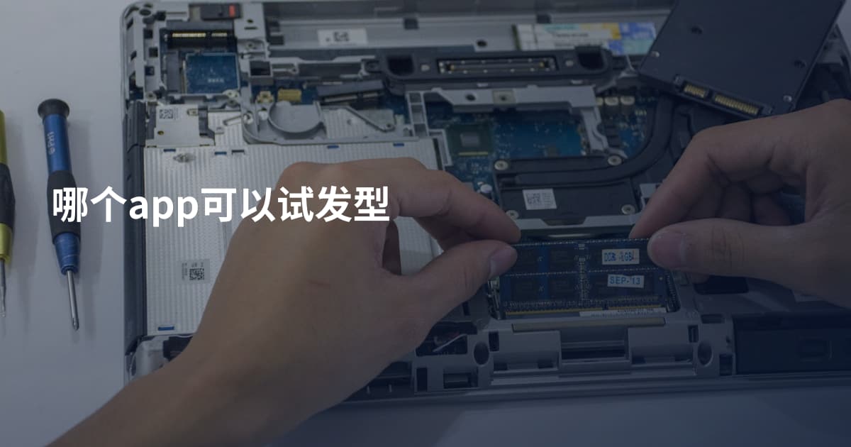 哪个app可以试发型