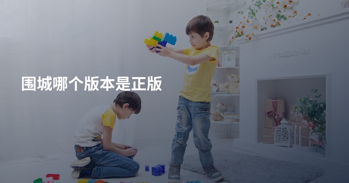 围城哪个版本是正版