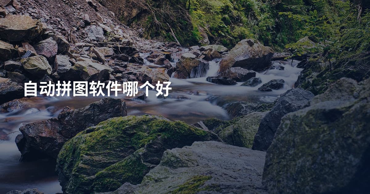 自动拼图软件哪个好
