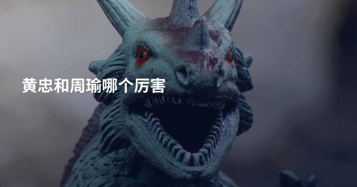 黄忠和周瑜哪个厉害