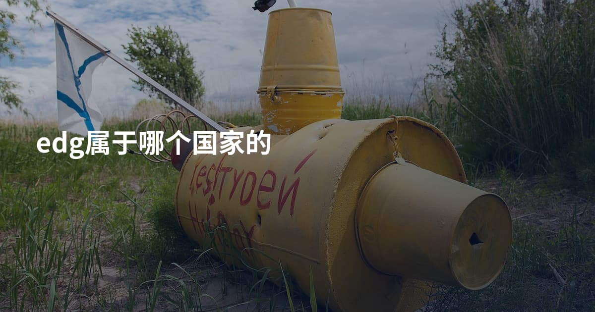 edg属于哪个国家的