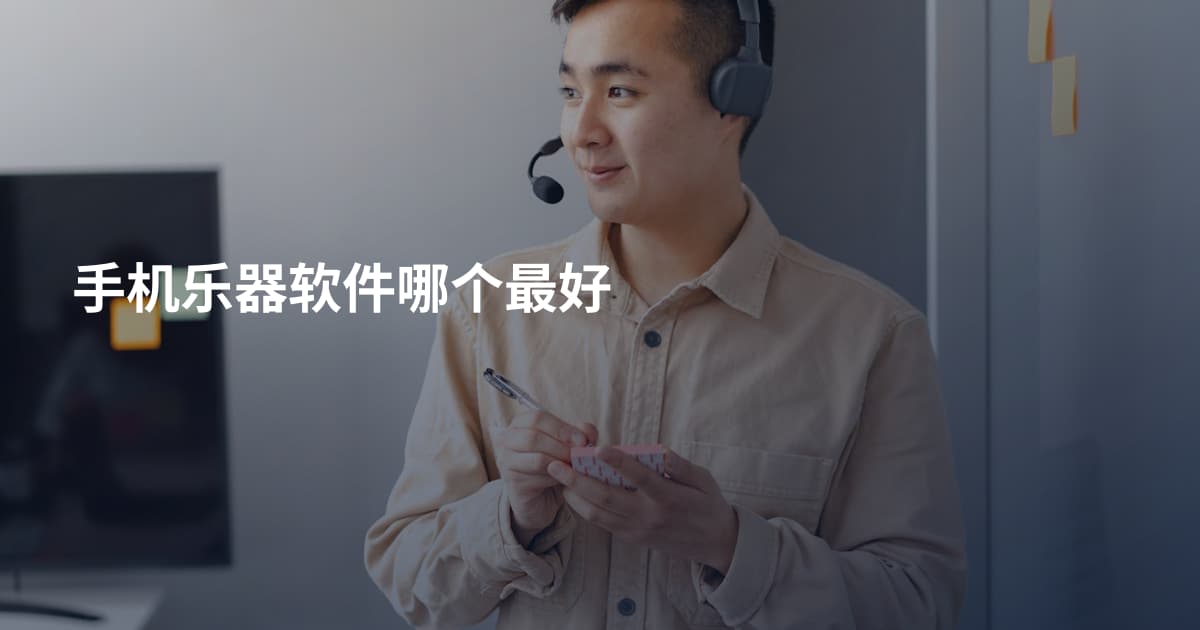 手机乐器软件哪个最好
