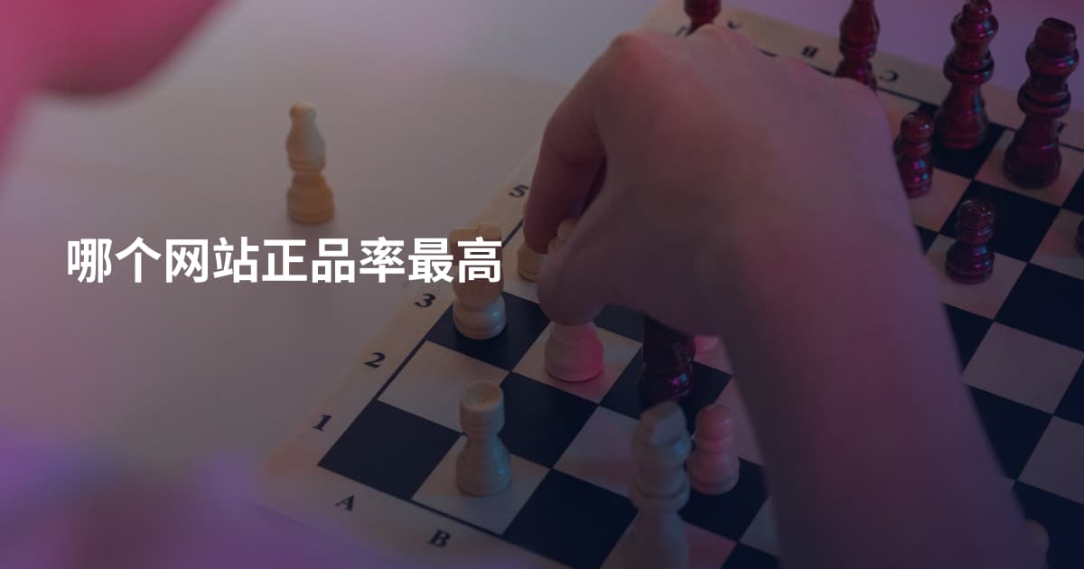 哪个网站正品率最高