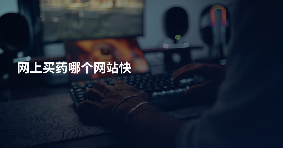 网上买药哪个网站快