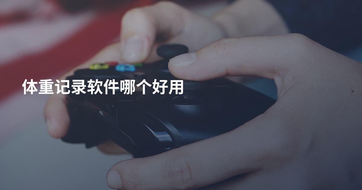 体重记录软件哪个好用