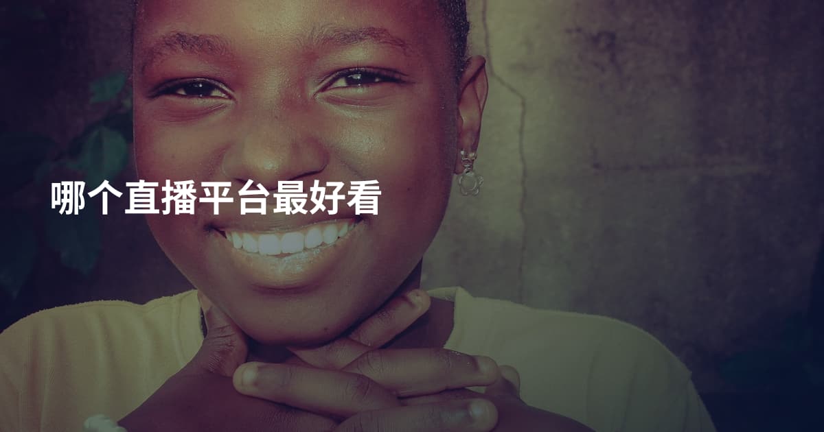 哪个直播平台最好看