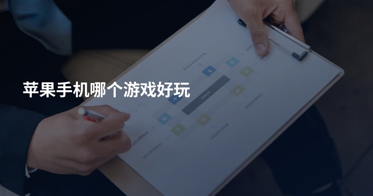 苹果手机哪个游戏好玩