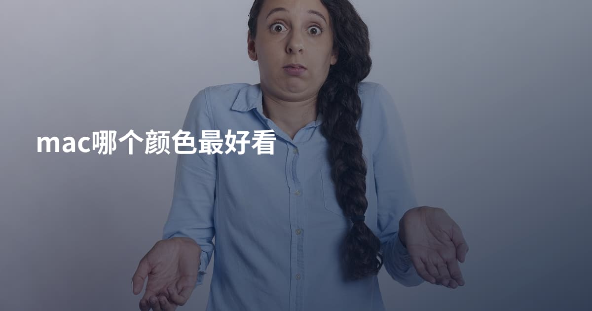 mac哪个颜色最好看