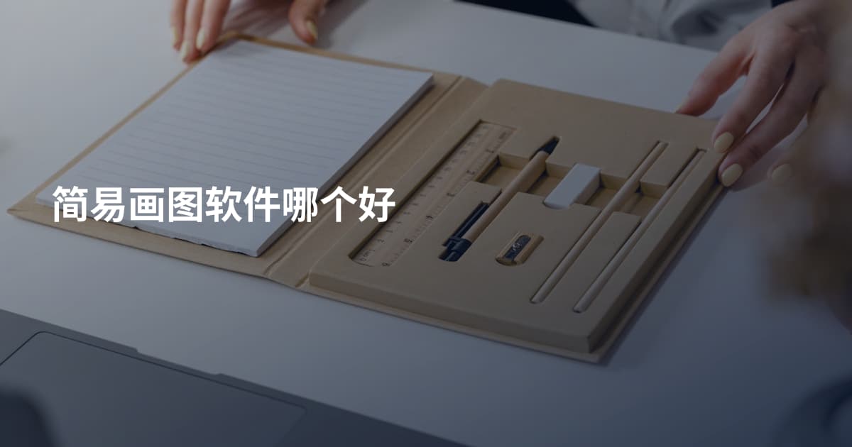 简易画图软件哪个好