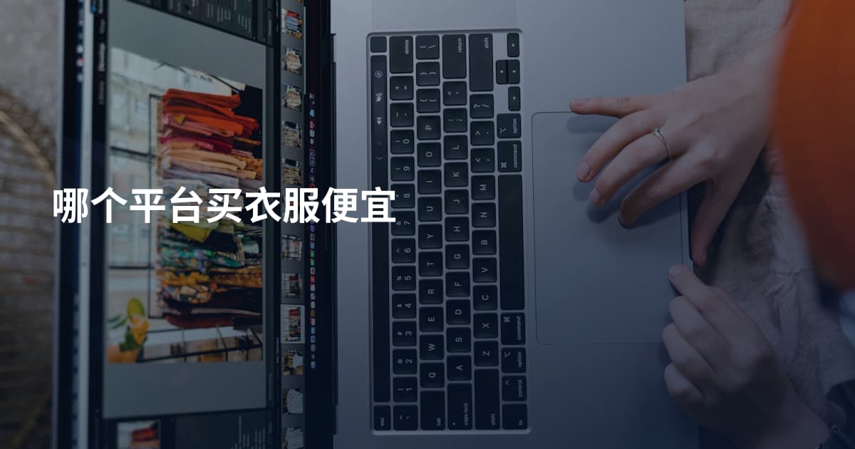 哪个平台买衣服便宜