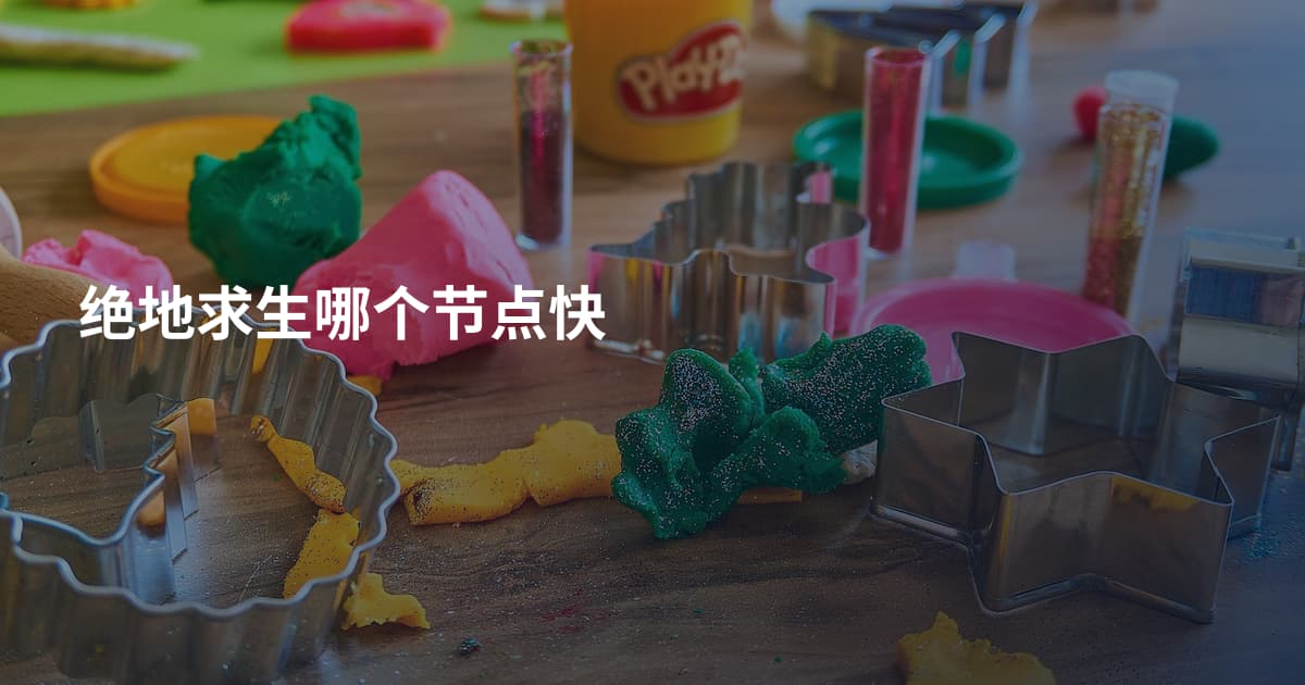 绝地求生哪个节点快