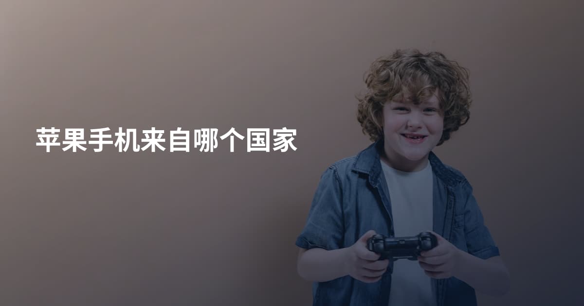 苹果手机来自哪个国家