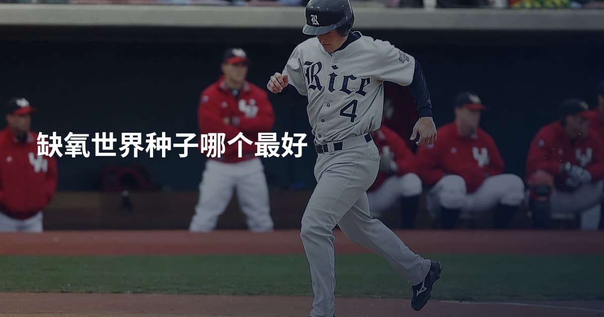 缺氧世界种子哪个最好