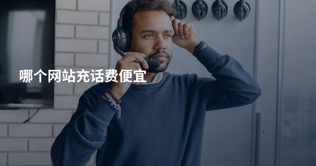 哪个网站充话费便宜