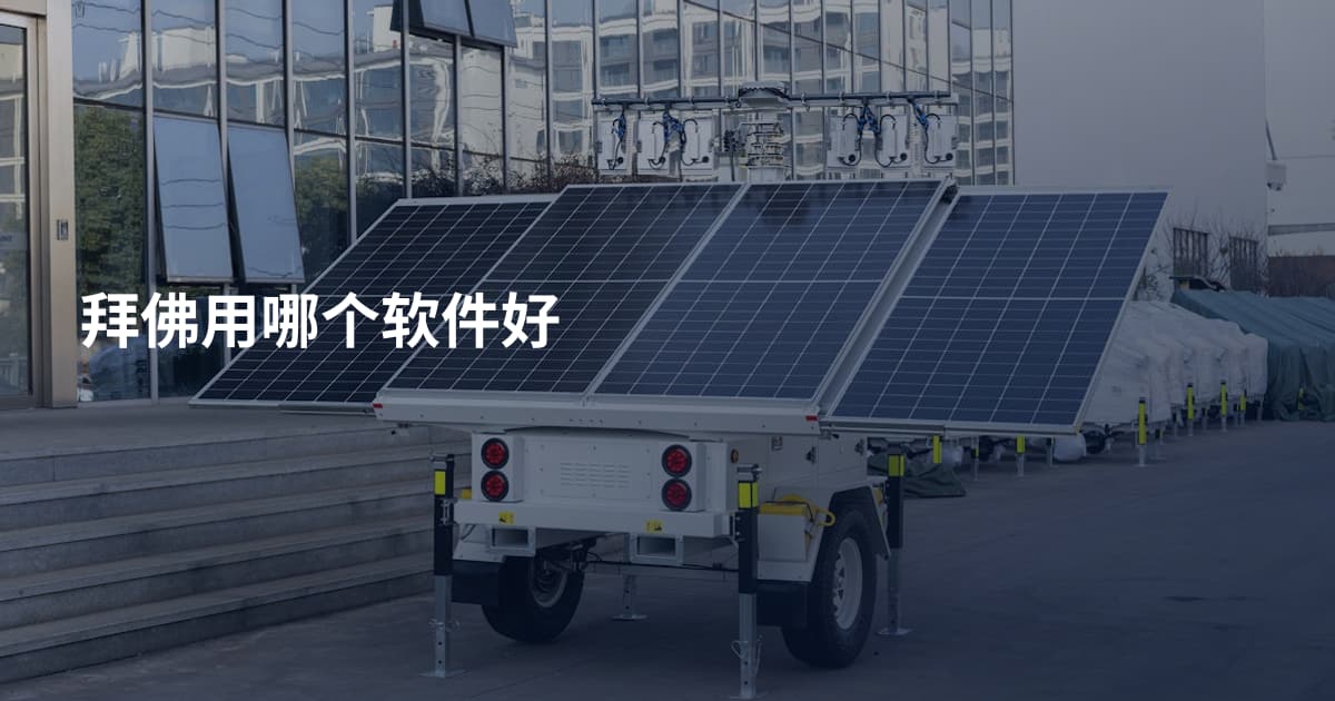 拜佛用哪个软件好