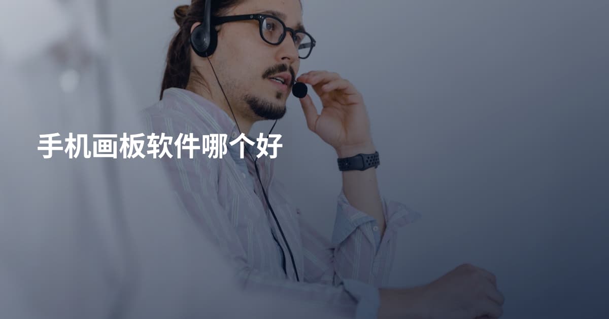 手机画板软件哪个好