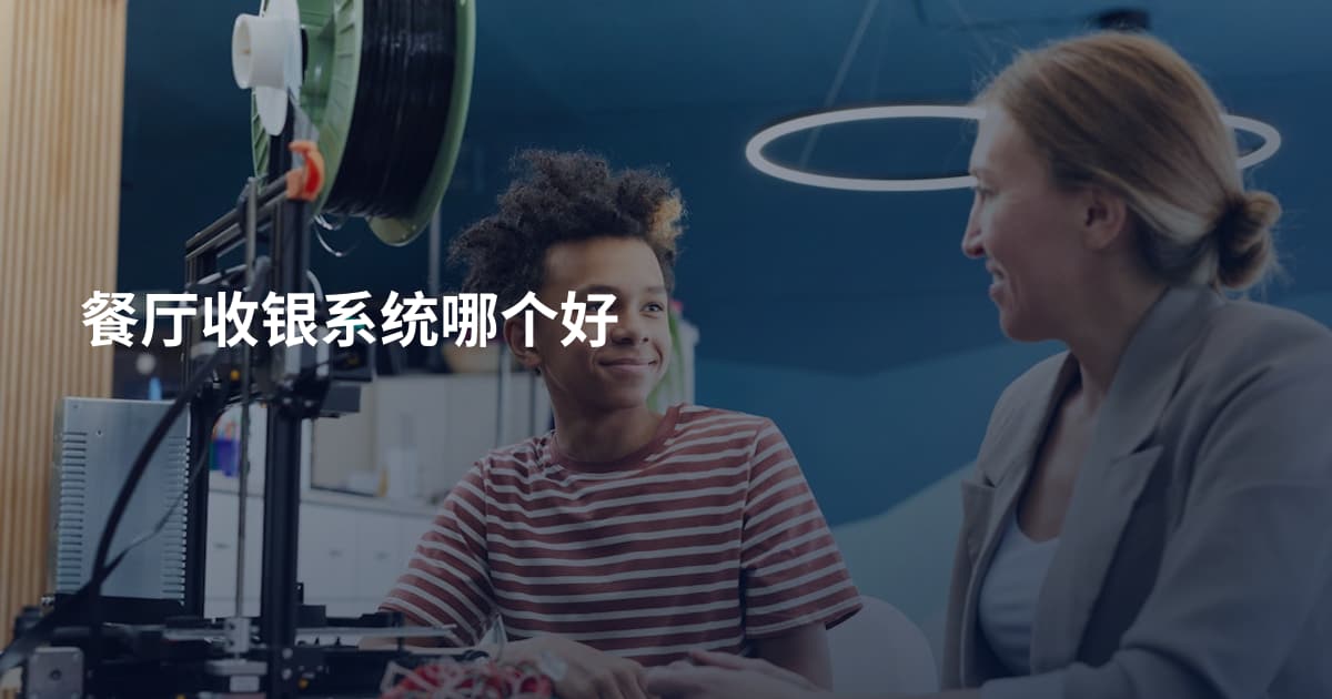 餐厅收银系统哪个好