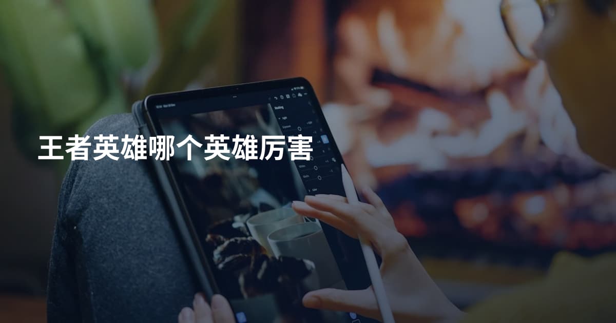 王者英雄哪个英雄厉害
