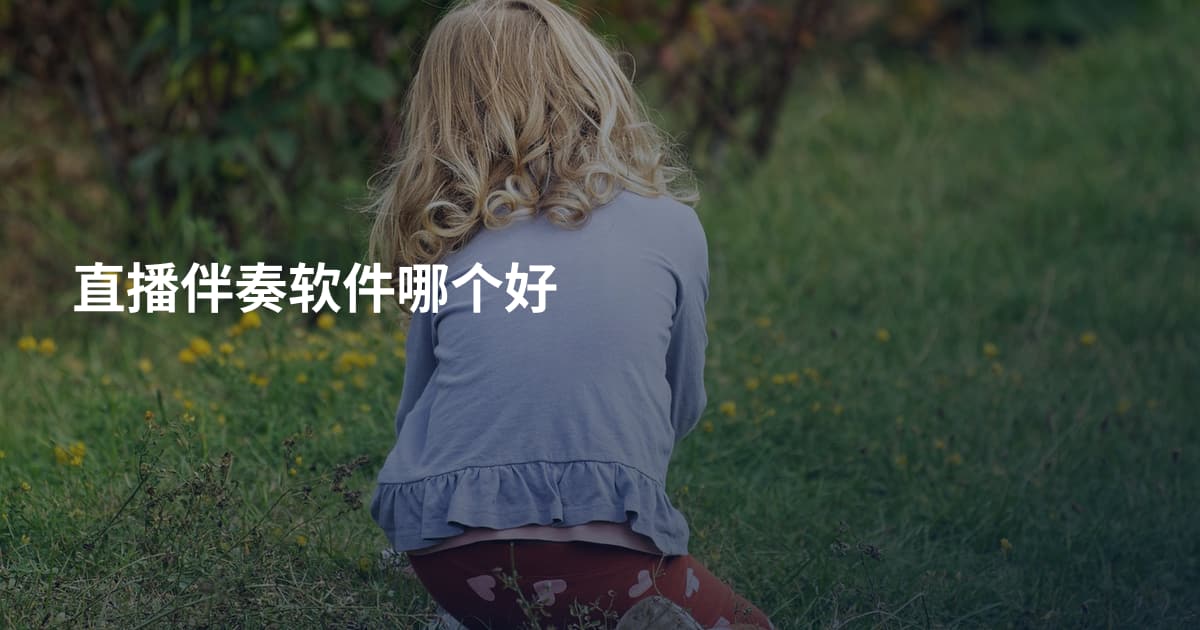 直播伴奏软件哪个好