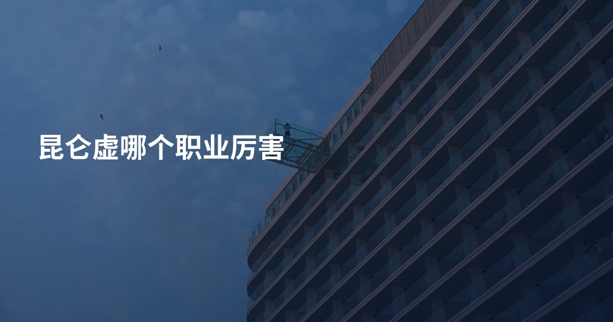 昆仑虚哪个职业厉害