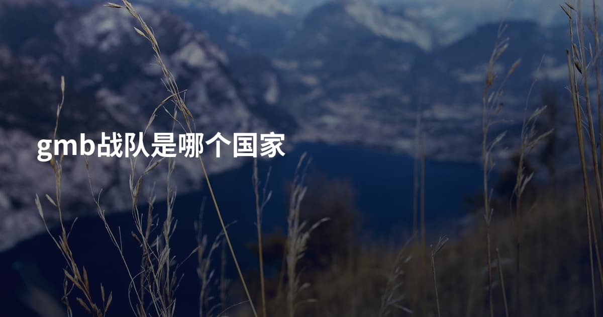 gmb战队是哪个国家
