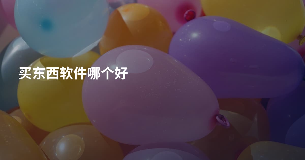 买东西软件哪个好