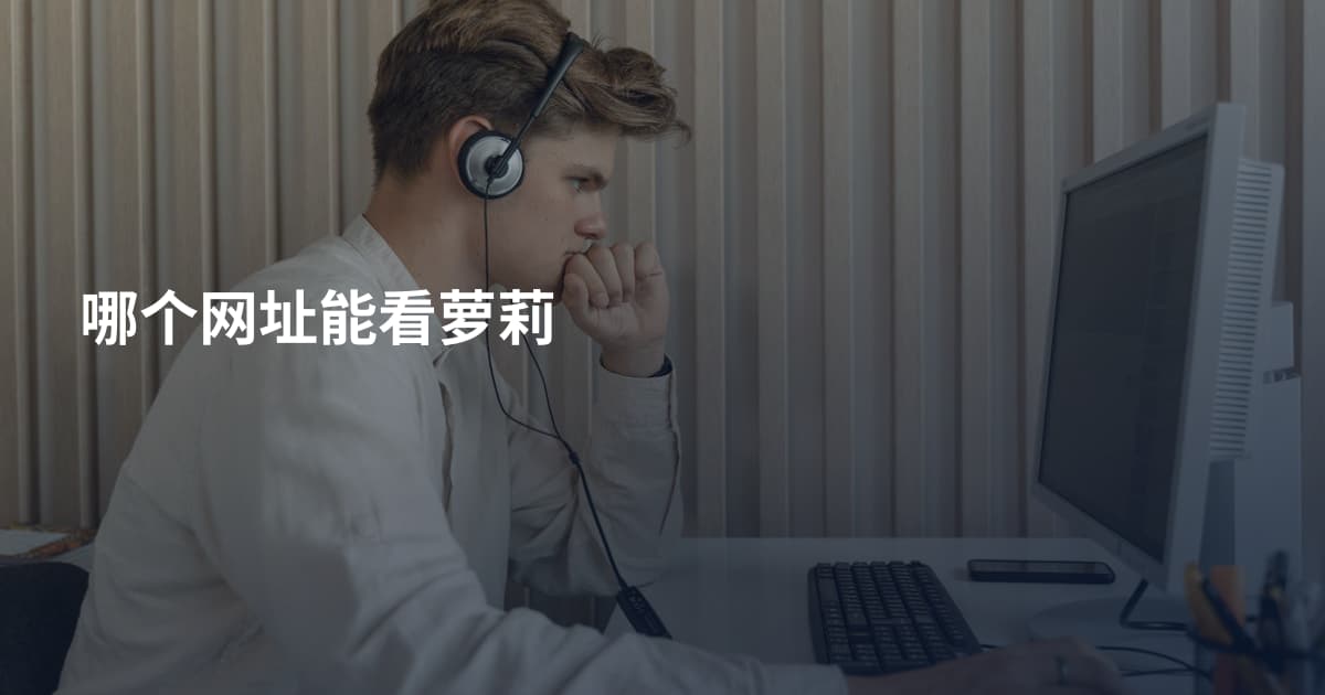 哪个网址能看萝莉