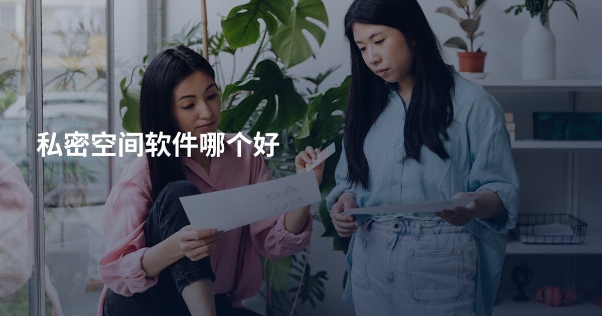 私密空间软件哪个好