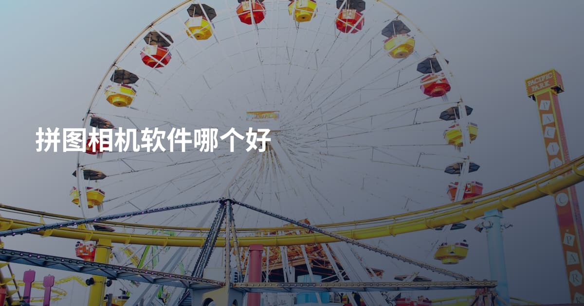 拼图相机软件哪个好