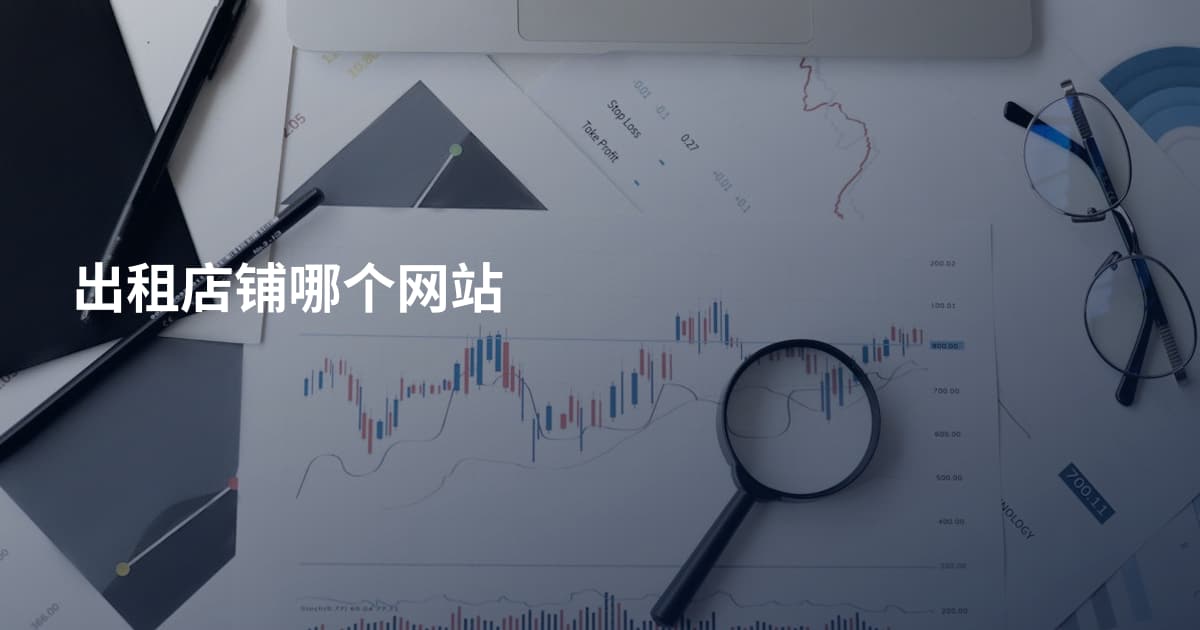 出租店铺哪个网站
