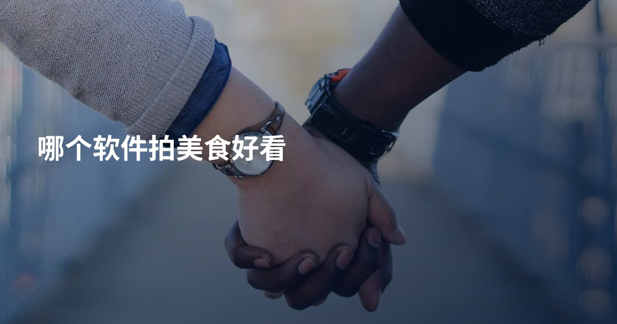 哪个软件拍美食好看
