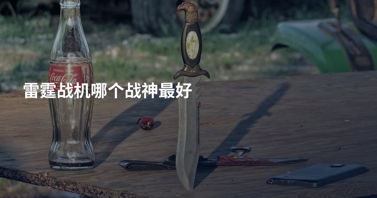 雷霆战机哪个战神最好