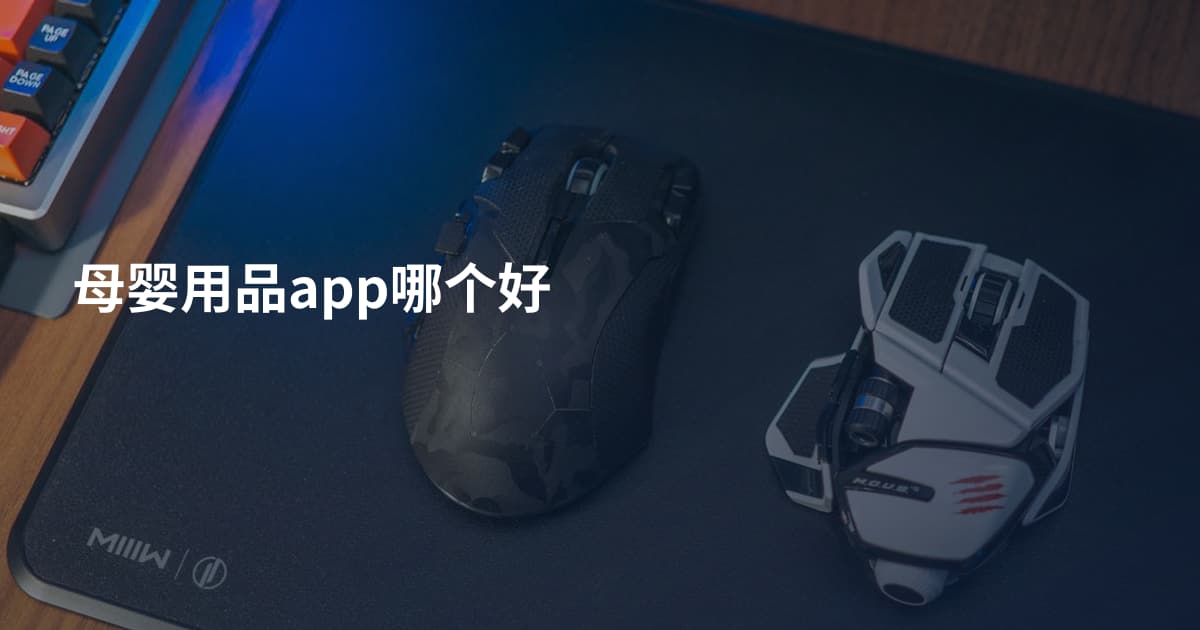 母婴用品app哪个好
