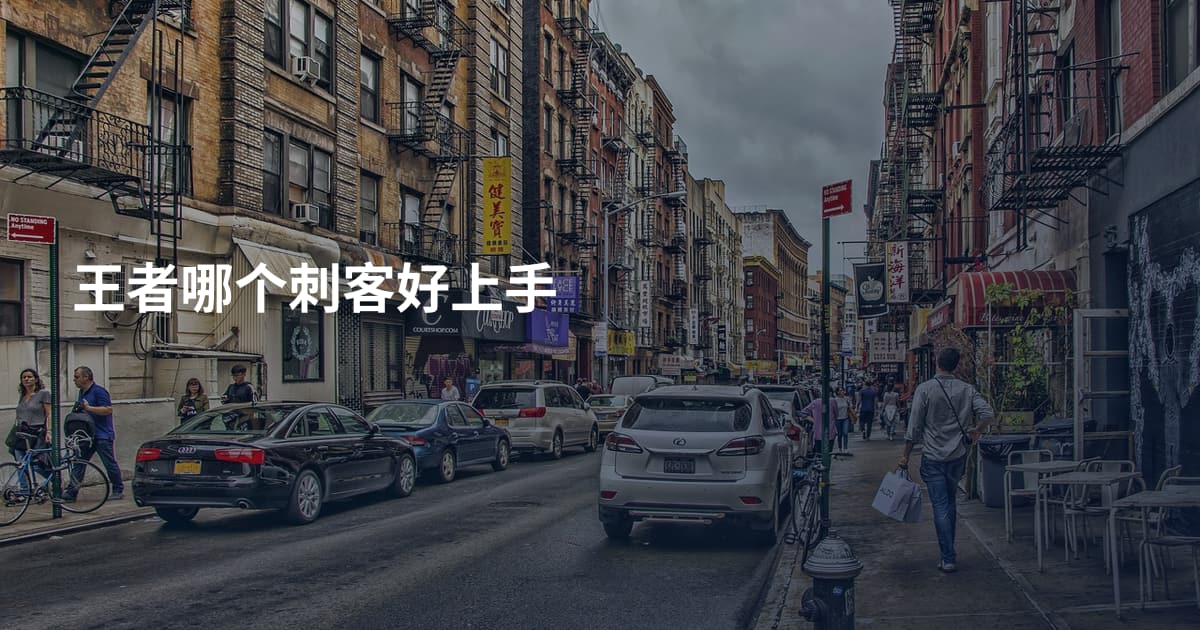 王者哪个刺客好上手