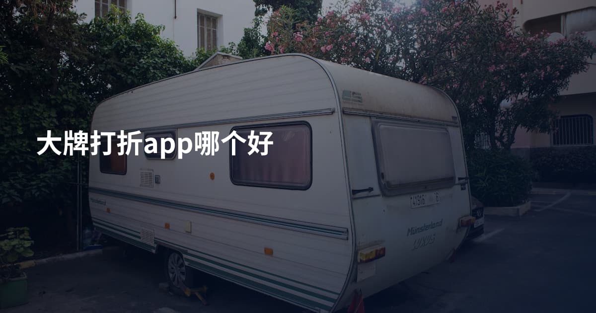 大牌打折app哪个好