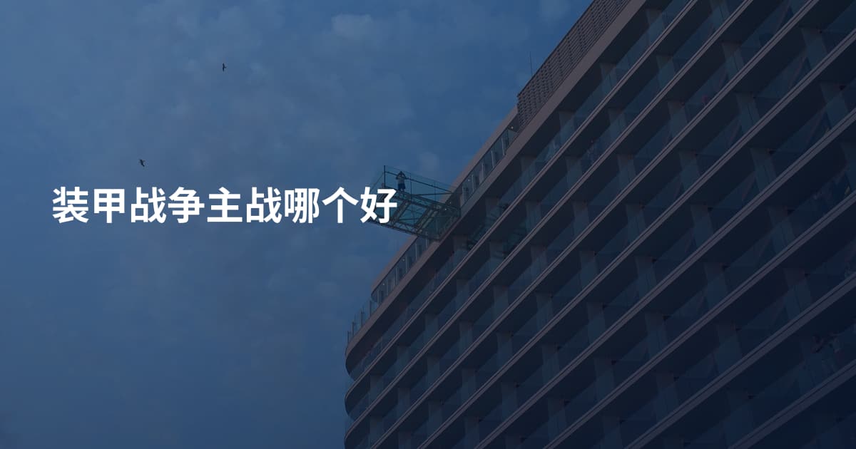 装甲战争主战哪个好