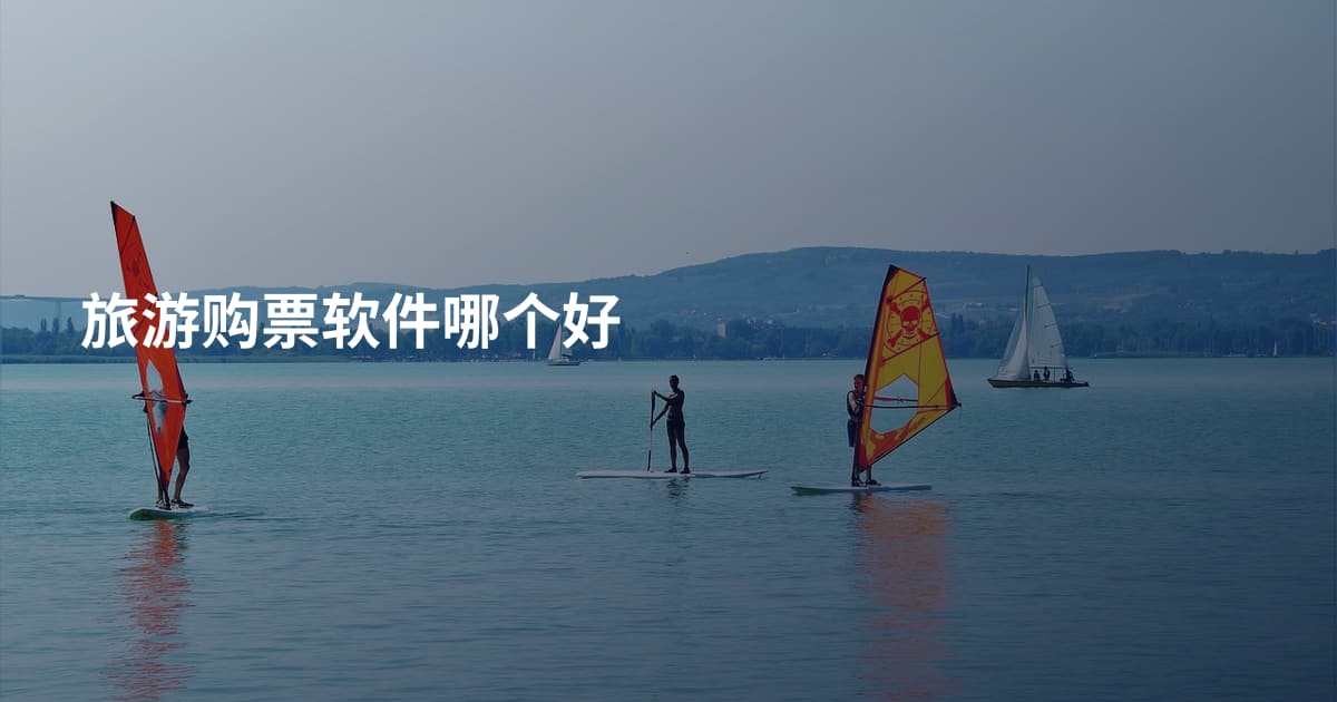 旅游购票软件哪个好