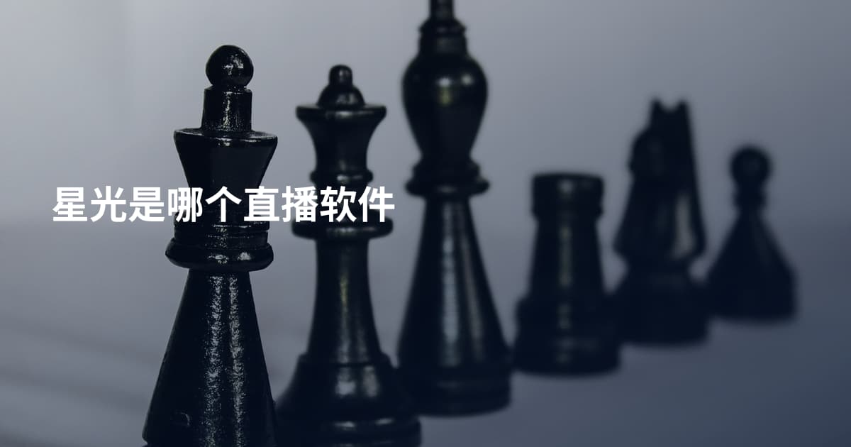 星光是哪个直播软件