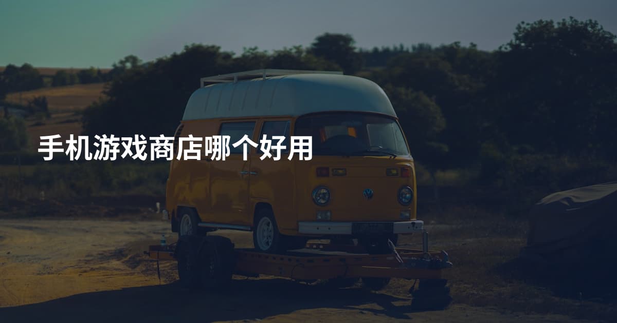 手机游戏商店哪个好用