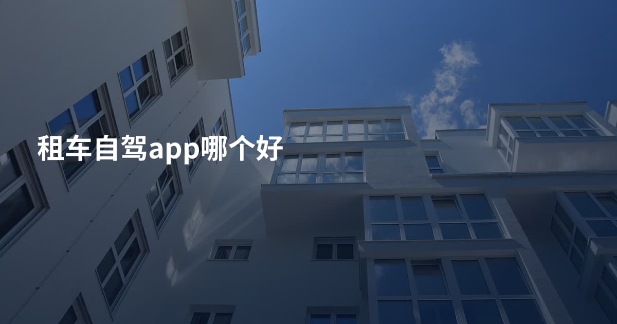 租车自驾app哪个好