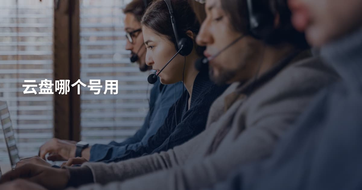 云盘哪个号用