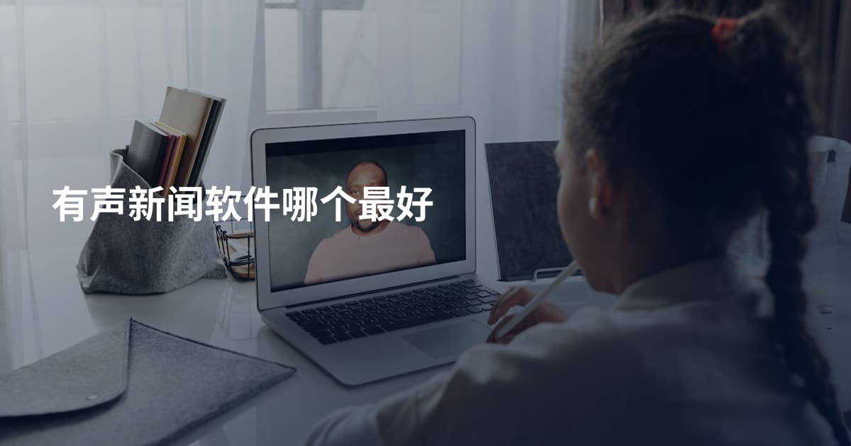 有声新闻软件哪个最好