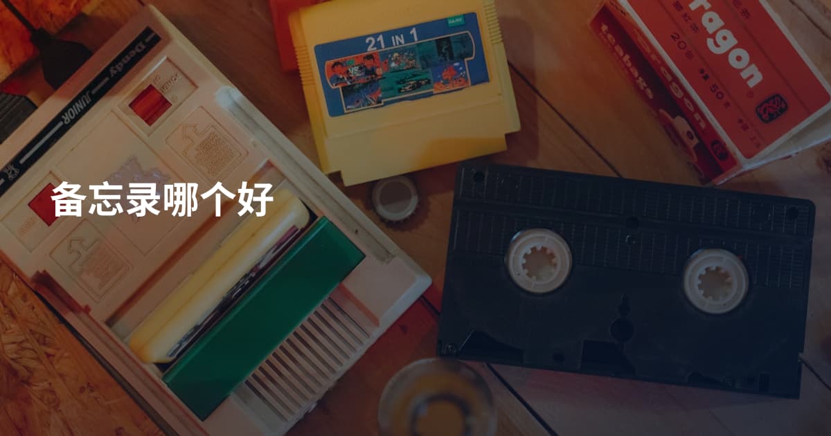 备忘录哪个好