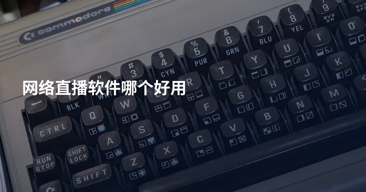 网络直播软件哪个好用